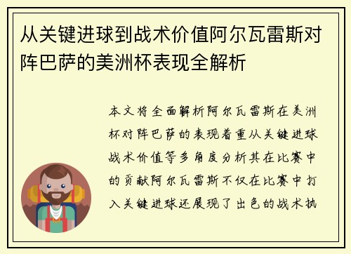 从关键进球到战术价值阿尔瓦雷斯对阵巴萨的美洲杯表现全解析