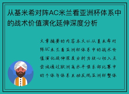 从基米希对阵AC米兰看亚洲杯体系中的战术价值演化延伸深度分析
