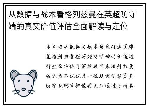从数据与战术看格列兹曼在英超防守端的真实价值评估全面解读与定位