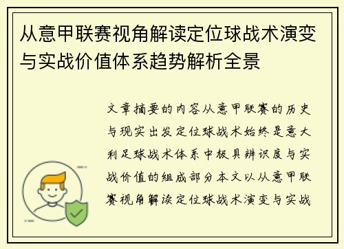 从意甲联赛视角解读定位球战术演变与实战价值体系趋势解析全景 从意甲联赛视角解读定位球战术演变与实战价值体系趋势解析全景