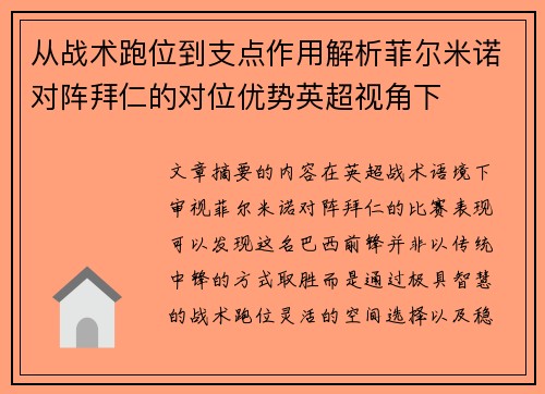 从战术跑位到支点作用解析菲尔米诺对阵拜仁的对位优势英超视角下 从战术跑位到支点作用解析菲尔米诺对阵拜仁的对位优势英超视角下
