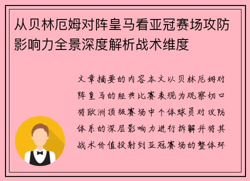 从贝林厄姆对阵皇马看亚冠赛场攻防影响力全景深度解析战术维度