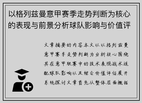 以格列兹曼意甲赛季走势判断为核心的表现与前景分析球队影响与价值评估