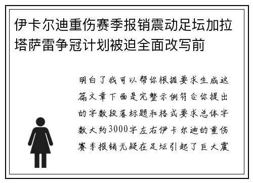 伊卡尔迪重伤赛季报销震动足坛加拉塔萨雷争冠计划被迫全面改写前 伊卡尔迪重伤赛季报销震动足坛加拉塔萨雷争冠计划被迫全面改写前
