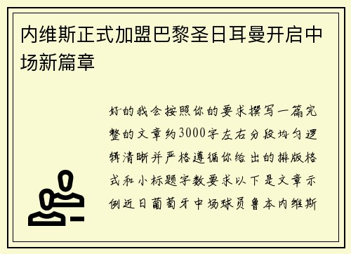 内维斯正式加盟巴黎圣日耳曼开启中场新篇章 内维斯正式加盟巴黎圣日耳曼开启中场新篇章