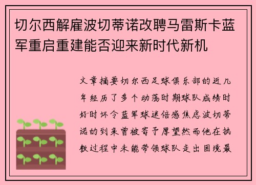 切尔西解雇波切蒂诺改聘马雷斯卡蓝军重启重建能否迎来新时代新机