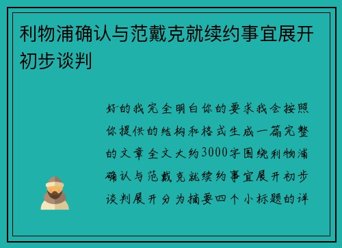 利物浦确认与范戴克就续约事宜展开初步谈判 利物浦确认与范戴克就续约事宜展开初步谈判
